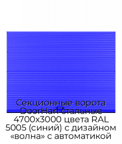 Секционные ворота DoorHan стальные 4700х3000 цвета RAL 5005 (синий) с дизайном «волна» с автоматикой