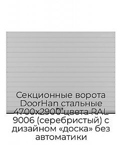 Секционные ворота DoorHan стальные 4700х2900 цвета RAL 9006 (серебристый) с дизайном «доска» без автоматики