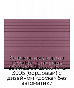 Секционные ворота DoorHan стальные 2600х2900 цвета RAL 3005 (бордовый) с дизайном «доска» без автоматики