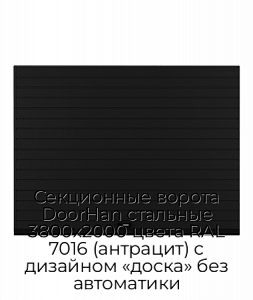 Секционные ворота DoorHan стальные 3800х2000 цвета RAL 7016 (антрацит) с дизайном «доска» без автоматики preview 1