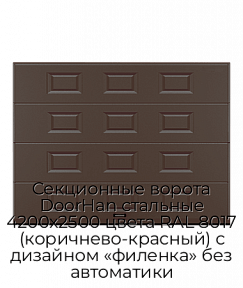 Секционные ворота DoorHan стальные 4200х2500 цвета RAL 8017 (коричнево-красный) с дизайном «филенка» без автоматики