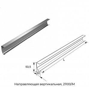 Направляющая вертикальная, 21100/M