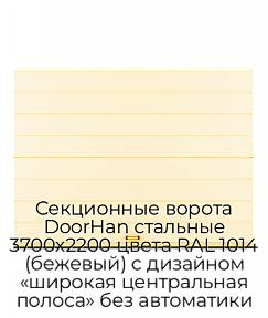 Секционные ворота DoorHan стальные 3700х2200 цвета RAL 1014 (бежевый) с дизайном «широкая центральная полоса» без автоматики