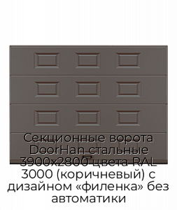 Секционные ворота DoorHan стальные 3900х2800 цвета RAL 3000 (коричневый) с дизайном «филенка» без автоматики preview 1