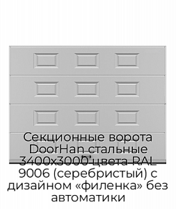 Секционные ворота DoorHan стальные 3400х3000 цвета RAL 9006 (серебристый) с дизайном «филенка» без автоматики preview 1