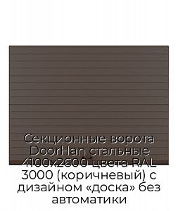 Секционные ворота DoorHan стальные 4100х2600 цвета RAL 3000 (коричневый) с дизайном «доска» без автоматики preview 1
