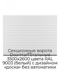 Секционные ворота DoorHan стальные 3500х2600 цвета RAL 9003 (белый) с дизайном «доска» без автоматики preview 1
