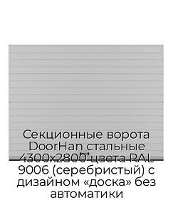 Секционные ворота DoorHan стальные 4300х2800 цвета RAL 9006 (серебристый) с дизайном «доска» без автоматики