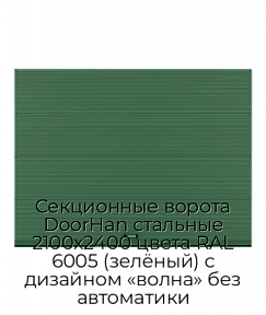 Секционные ворота DoorHan стальные 2100х2400 цвета RAL 6005 (зелёный) с дизайном «волна» без автоматики