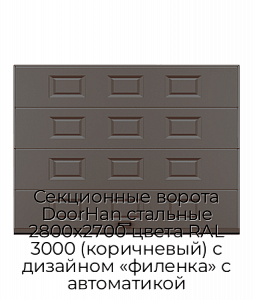 Секционные ворота DoorHan стальные 2800х2700 цвета RAL 3000 (коричневый) с дизайном «филенка» с автоматикой preview 1
