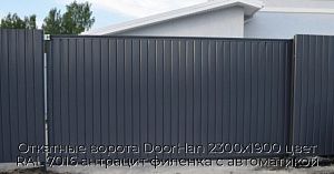 Откатные ворота DoorHan 2300х1900 цвет RAL 7016 антрацит филенка с автоматикой preview 1