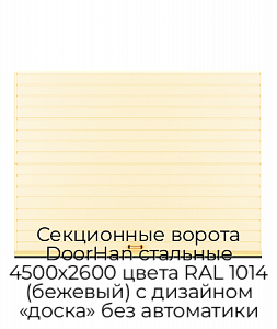 Секционные ворота DoorHan стальные 4500х2600 цвета RAL 1014 (бежевый) с дизайном «доска» без автоматики preview 1