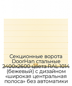 Секционные ворота DoorHan стальные 2400х2600 цвета RAL 1014 (бежевый) с дизайном «широкая центральная полоса» без автоматики