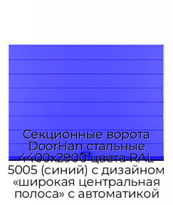 Секционные ворота DoorHan стальные 4400х2900 цвета RAL 5005 (синий) с дизайном «широкая центральная полоса» с автоматикой