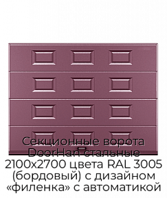 Секционные ворота DoorHan стальные 2100х2700 цвета RAL 3005 (бордовый) с дизайном «филенка» с автоматикой