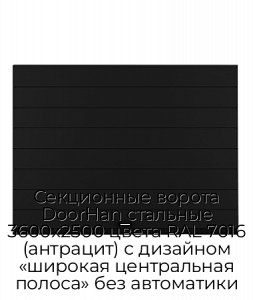 Секционные ворота DoorHan стальные 3600х2500 цвета RAL 7016 (антрацит) с дизайном «широкая центральная полоса» без автоматики preview 1