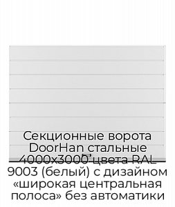 Секционные ворота DoorHan стальные 4000х3000 цвета RAL 9003 (белый) с дизайном «широкая центральная полоса» без автоматики preview 1