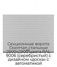 Секционные ворота DoorHan стальные 2500х2900 цвета RAL 9006 (серебристый) с дизайном «доска» с автоматикой