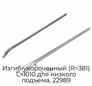 Изгиб укороченный (R=381) L=1010 для низкого подъема, 22989