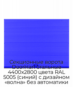 Секционные ворота DoorHan стальные 4400х2800 цвета RAL 5005 (синий) с дизайном «волна» без автоматики preview 1