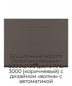 Секционные ворота DoorHan стальные 5000х2100 цвета RAL 3000 (коричневый) с дизайном «волна» с автоматикой
