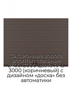 Секционные ворота DoorHan стальные 2400х3000 цвета RAL 3000 (коричневый) с дизайном «доска» без автоматики preview 1