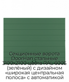 Секционные ворота DoorHan стальные 3100х2100 цвета RAL 6005 (зелёный) с дизайном «широкая центральная полоса» с автоматикой