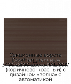 Секционные ворота DoorHan стальные 3400х2500 цвета RAL 8017 (коричнево-красный) с дизайном «волна» с автоматикой