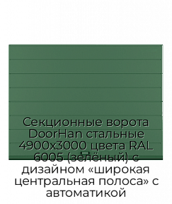 Секционные ворота DoorHan стальные 4900х3000 цвета RAL 6005 (зелёный) с дизайном «широкая центральная полоса» с автоматикой