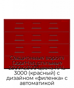 Секционные ворота DoorHan стальные 2300х2300 цвета RAL 3000 (красный) с дизайном «филенка» с автоматикой