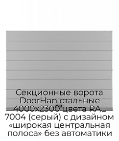 Секционные ворота DoorHan стальные 4000х2300 цвета RAL 7004 (серый) с дизайном «широкая центральная полоса» без автоматики