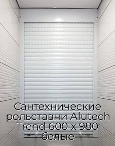 Сантехнические рольставни Alutech Trend 600 х 980 белые
