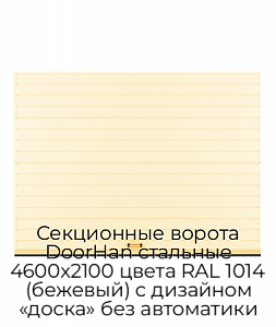 Секционные ворота DoorHan стальные 4600х2100 цвета RAL 1014 (бежевый) с дизайном «доска» без автоматики preview 1