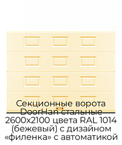 Секционные ворота DoorHan стальные 2600х2100 цвета RAL 1014 (бежевый) с дизайном «филенка» с автоматикой