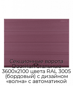 Секционные ворота DoorHan стальные 3600х2100 цвета RAL 3005 (бордовый) с дизайном «волна» с автоматикой