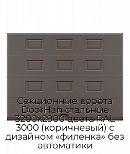 Секционные ворота DoorHan стальные 3200х2900 цвета RAL 3000 (коричневый) с дизайном «филенка» без автоматики preview 1