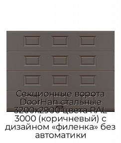 Секционные ворота DoorHan стальные 3200х2900 цвета RAL 3000 (коричневый) с дизайном «филенка» без автоматики