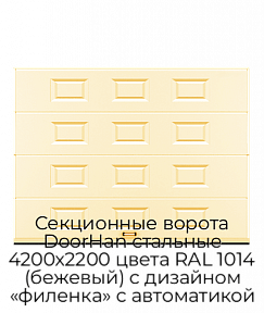 Секционные ворота DoorHan стальные 4200х2200 цвета RAL 1014 (бежевый) с дизайном «филенка» с автоматикой