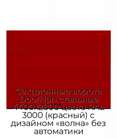 Секционные ворота DoorHan стальные 4400х2800 цвета RAL 3000 (красный) с дизайном «волна» без автоматики