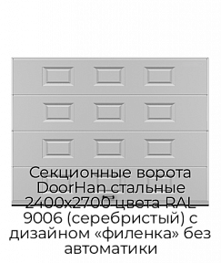 Секционные ворота DoorHan стальные 2400х2700 цвета RAL 9006 (серебристый) с дизайном «филенка» без автоматики