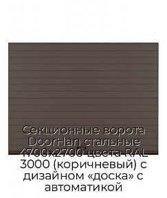 Секционные ворота DoorHan стальные 4700х2700 цвета RAL 3000 (коричневый) с дизайном «доска» с автоматикой