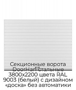 Секционные ворота DoorHan стальные 3800х2200 цвета RAL 9003 (белый) с дизайном «доска» без автоматики preview 1