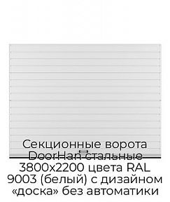 Секционные ворота DoorHan стальные 3800х2200 цвета RAL 9003 (белый) с дизайном «доска» без автоматики