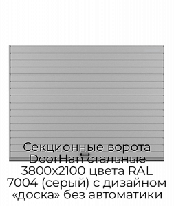 Секционные ворота DoorHan стальные 3800х2100 цвета RAL 7004 (серый) с дизайном «доска» без автоматики preview 1