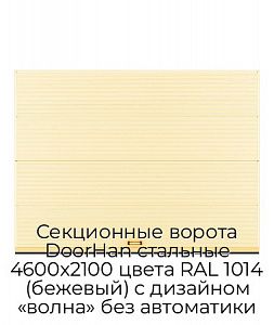 Секционные ворота DoorHan стальные 4600х2100 цвета RAL 1014 (бежевый) с дизайном «волна» без автоматики preview 1