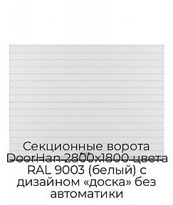 Секционные ворота DoorHan 2800х1800 цвета RAL 9003 (белый) с дизайном «доска» без автоматики