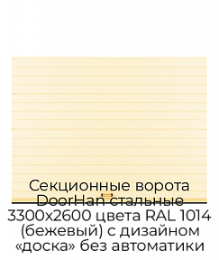 Секционные ворота DoorHan стальные 3300х2600 цвета RAL 1014 (бежевый) с дизайном «доска» без автоматики