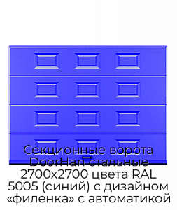 Секционные ворота DoorHan стальные 2700х2700 цвета RAL 5005 (синий) с дизайном «филенка» с автоматикой preview 1