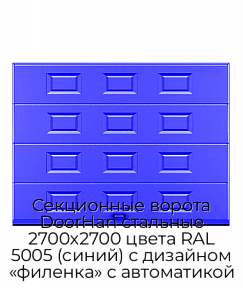 Секционные ворота DoorHan стальные 2700х2700 цвета RAL 5005 (синий) с дизайном «филенка» с автоматикой