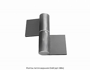 Петля верхняя D48 (арт. 884) Ролтэк preview 1